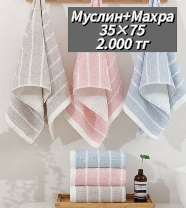 Полотенца. Муслин + Махра