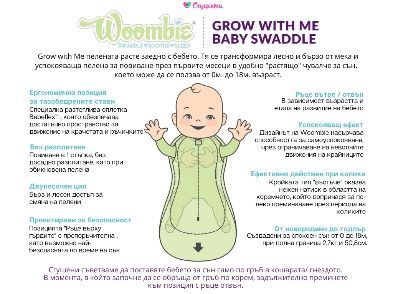 Чувал за сън Woombie 0-18м
