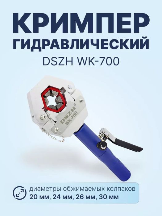 Кримпер ручной с гидравлической ручкой DSZH WK-700
