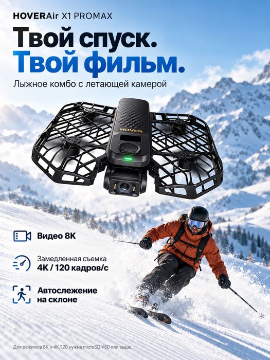HOVERAir X1 ProMax 8K — дрон-камера для катания на лыжах