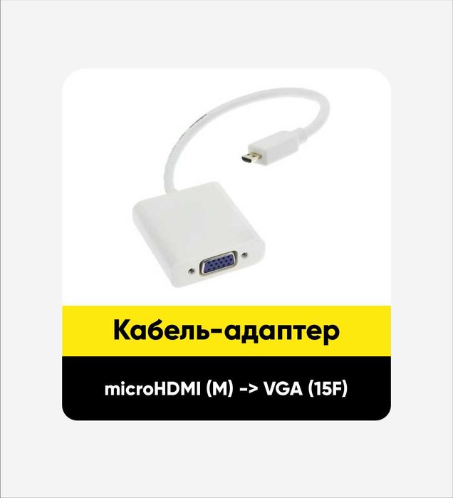 Кабель-адаптер microHDMI (M) -> VGA (15F). Новый. В упаковке.