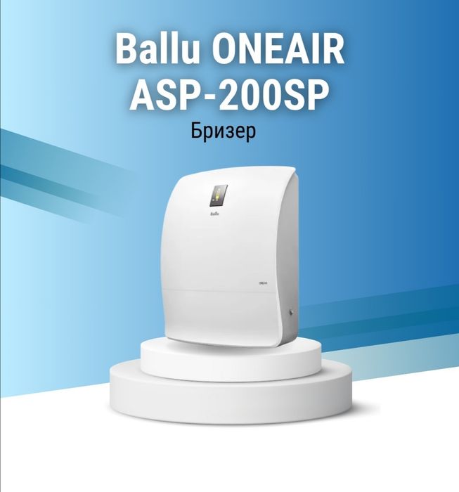 Чистый кислород вашем доме Ballu ONEAIR ASP-200 оптом