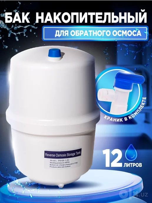 Бак для осмос фильтр / осмос бак / бак / ёмкость