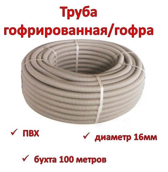 Труба гофрированная 16 мм