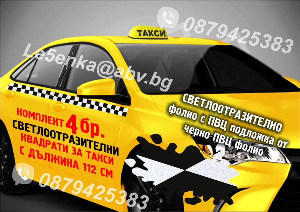 Такси СВЕТЛООТРАЗИТЕЛНИ ленти за такси квадрати квадратчета фолио