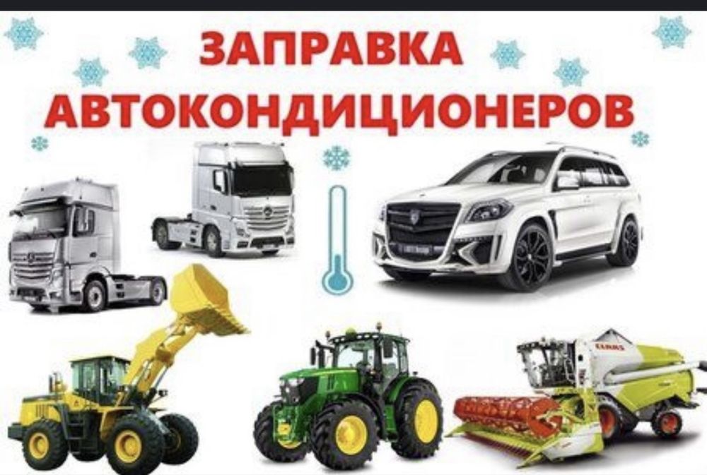 Завправка кондиционера авто ! Автокондиционер
