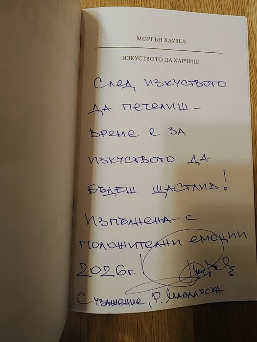 Книга "Изкуството да харчиш"