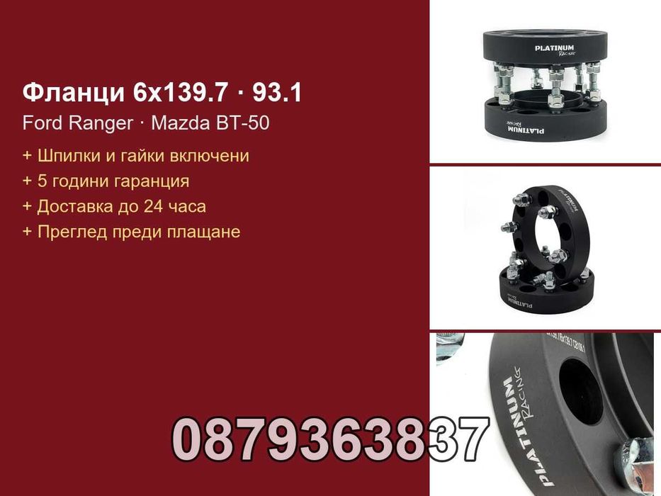 Фланци 6x139.7 93.1 - Ford Ranger, Mazda BT-50, Ford Bronco