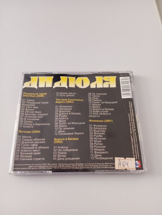 Компакт диск ДиДюЛя в МП3