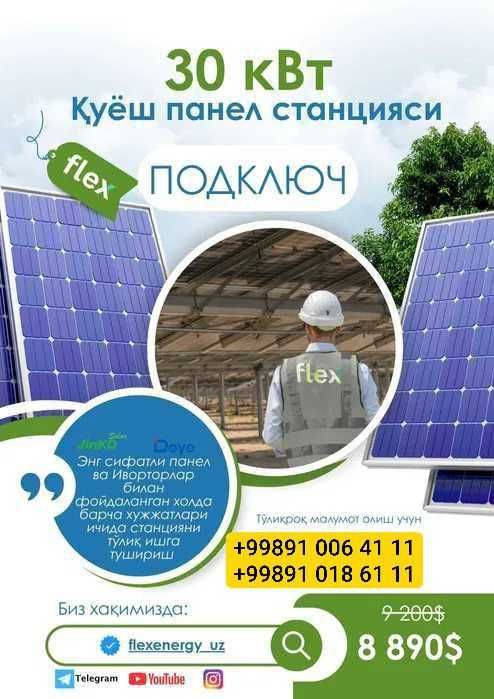 Куеш панел | Quyosh panel | солнечные панели | оптом  5|10|20|30kw