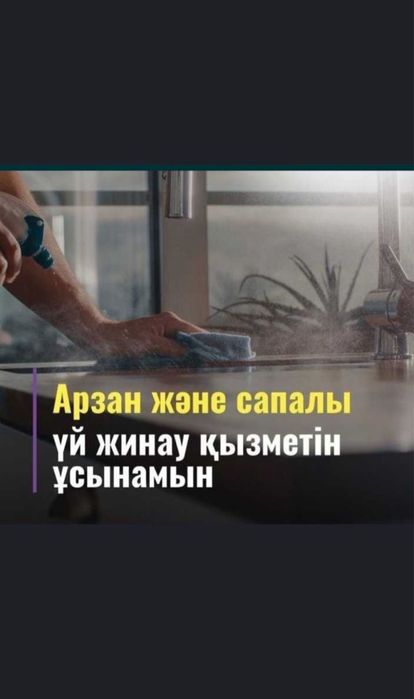 Уборка жасаймыз.