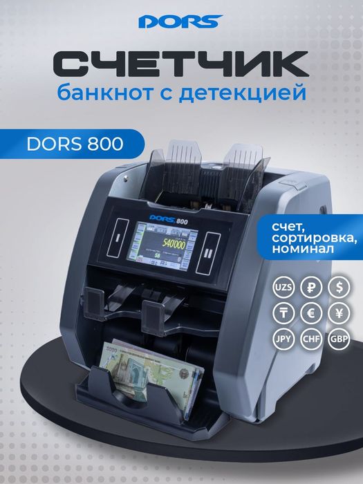 DORS 800: Двухкарманный Мультивалютный Счетчик-Сортировщик
DORS 800: