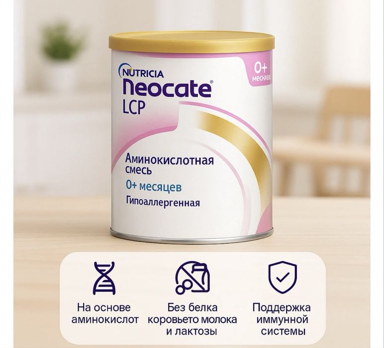 Nutricia Neocate LCP Bolalar uchun Maxsus aralashmasi