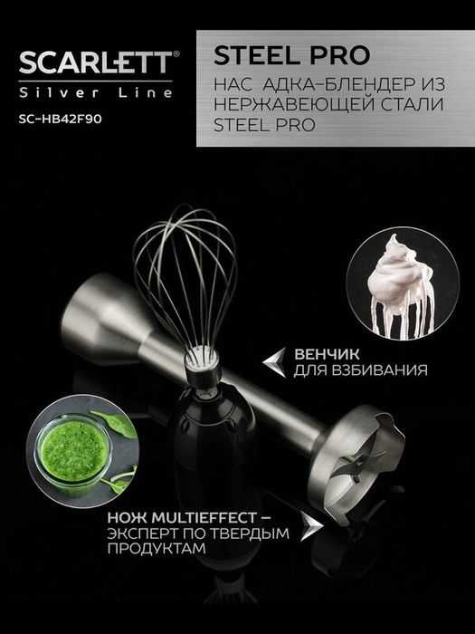 Блендер погружной ручной Scarlett SC-HB42F90, Silver Line, 1000 Вт, ту