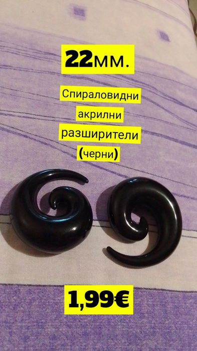 Разширители за уши (Подробности в снимките и описанието)