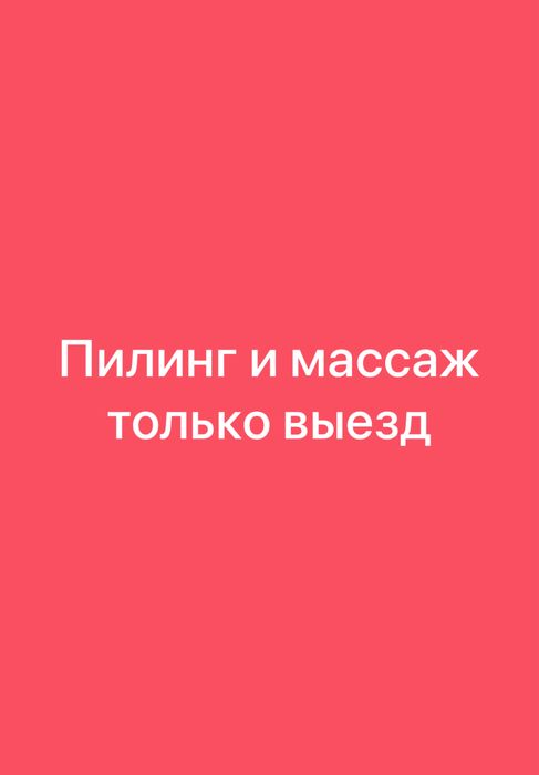 пилинг и массаж только выезд