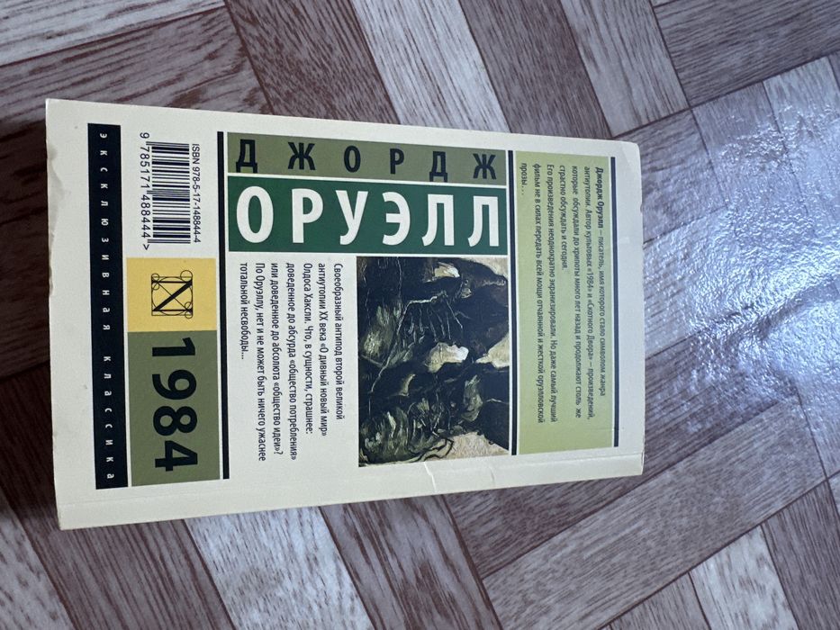Джордж Оруэл 1984