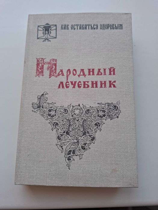 том 1  Домашний врачебник . том 2  Народный лечебник