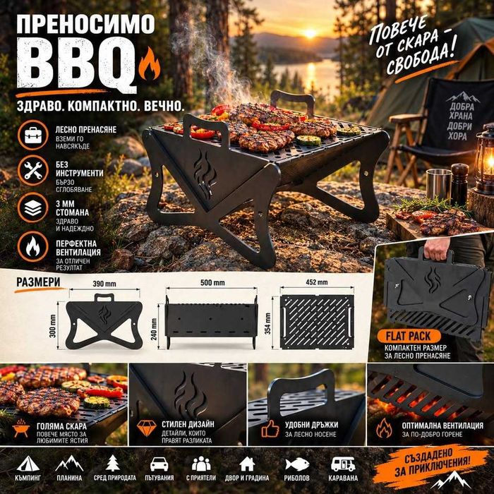 ПРЕНОСИМО FlatPack Барбекю– Здраво и Компактно. 3мм стомана.