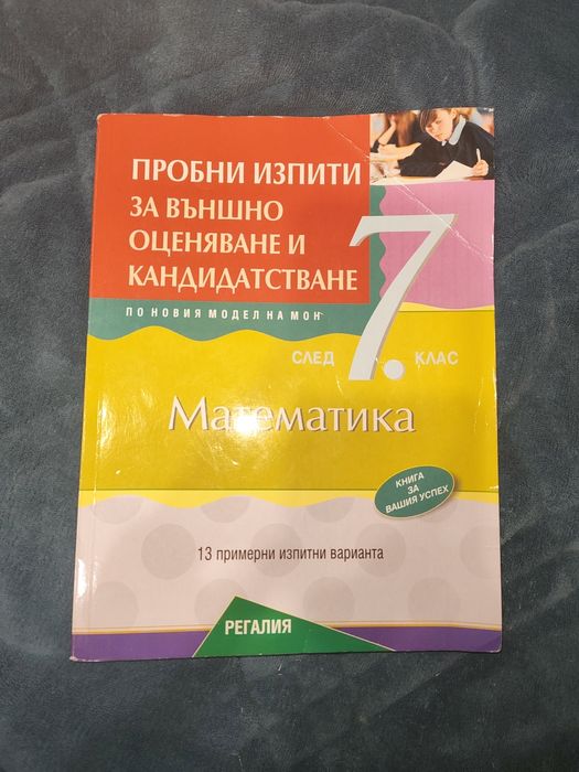 Пробни изпити за НВО 7 клас на Регалия