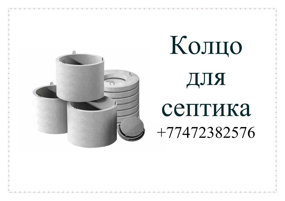Колцо для Септика    с горантиеи