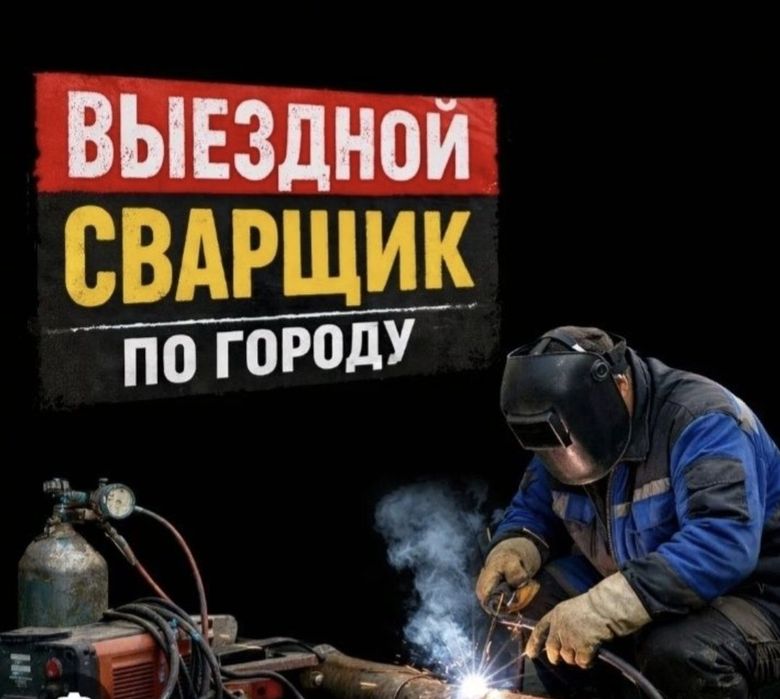 Сварщик по Вызову. 24/7.
