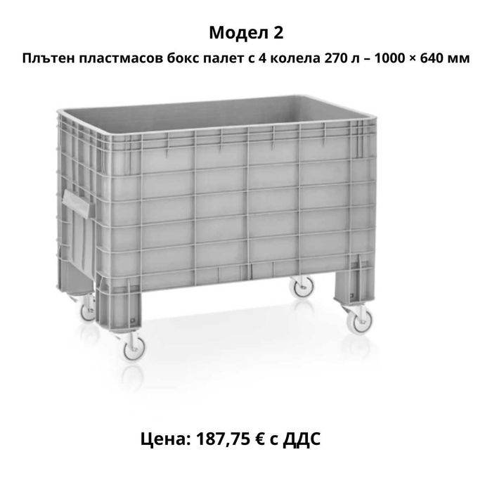 Пластмасови бокс палети 270–690 л | HDPE |