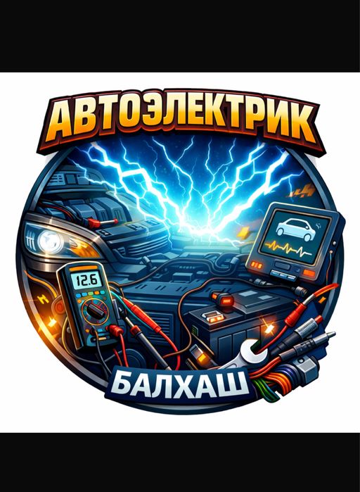 Автоэлектрик, диагностика авто (без выезда)
