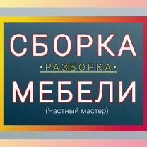 Сборка мебели Разборка Мебельщик Сборщик Плотник