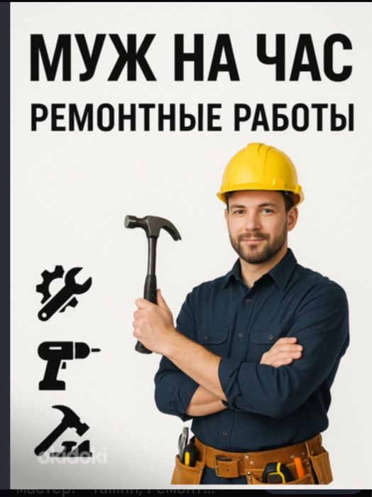 Мастер надом Муж на час