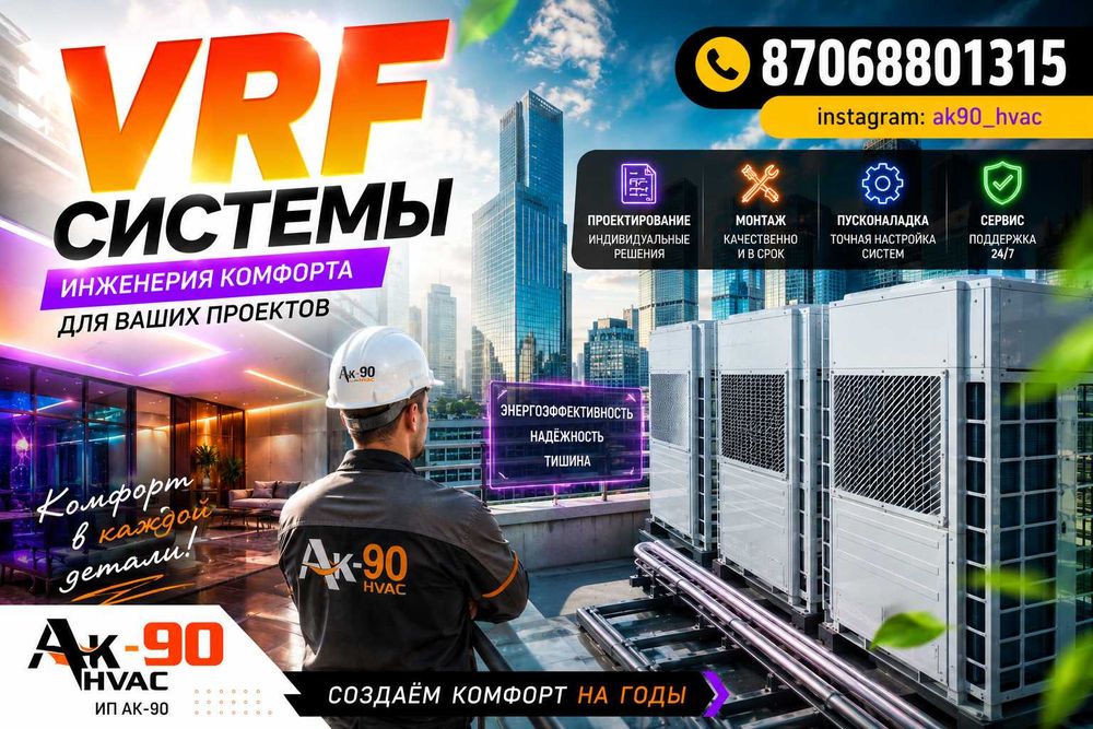 VRF системы установка , обслуживание