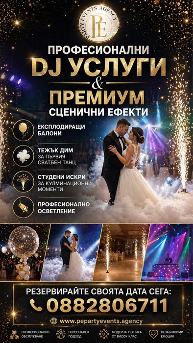 Сценични ефекти от PE PARTY EVENTS AGENCY