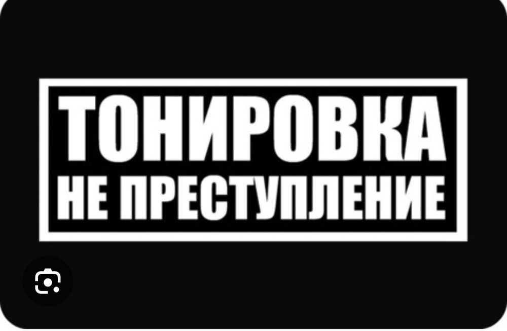 Тонирование авто