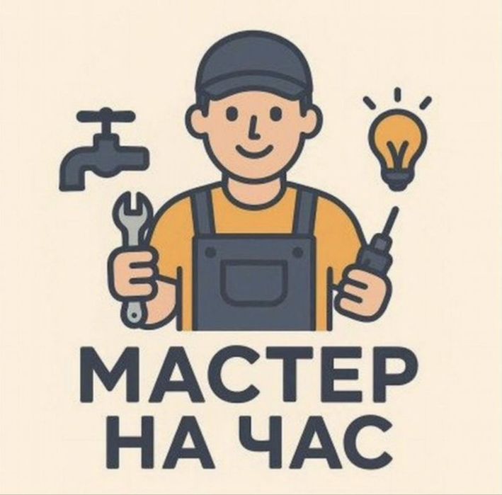 Мастер на час, сантехника, электрика, мелкий ремонт
