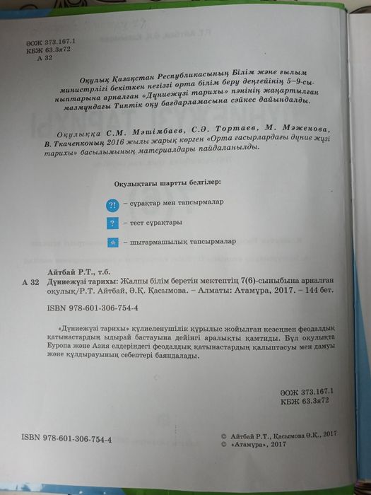 Дүниежүзі тарихы 6-7 кл