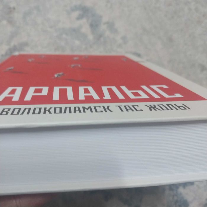 Арпалыс:Волоколамс тас жолы кітабы