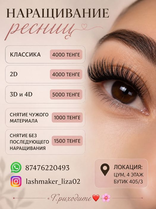 Наращивание ресниц Рудный