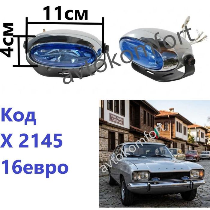 Допълнителни Халогенни Фарове За Мъгла Никел Универсални