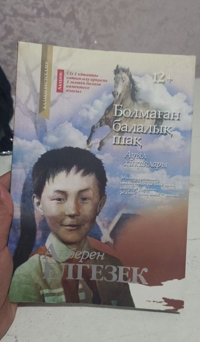 Болмаған балалық шақ