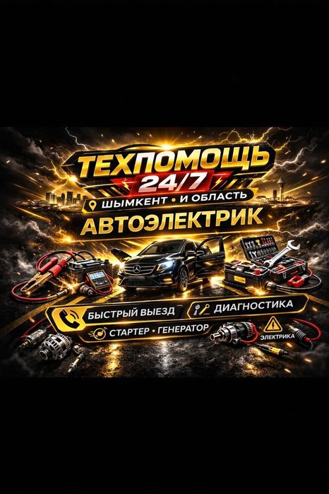 Автоэлектрик НА ВЫЕЗД 24/7