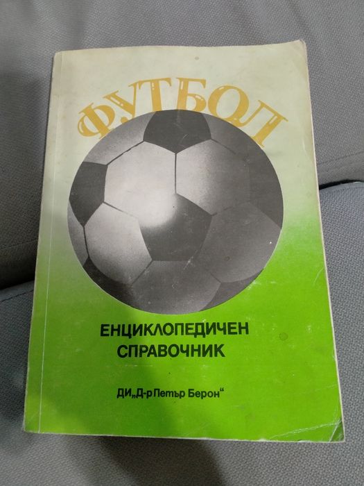 Футболна книга..