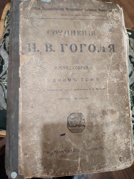 Старинные книги 1915  годПушкин  и 1924 Гоголь