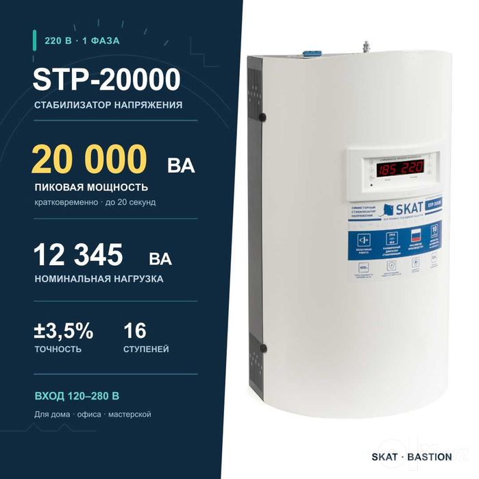 Стабилизатор Skat STP-20000, 220B