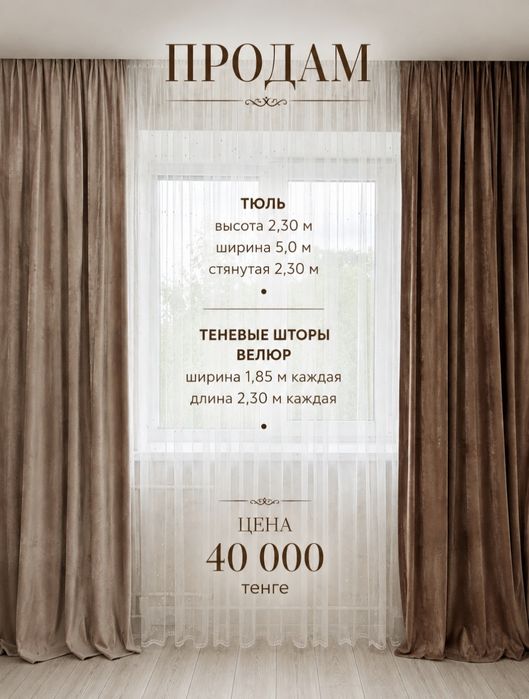 Продам комплект,тюль со шторами.