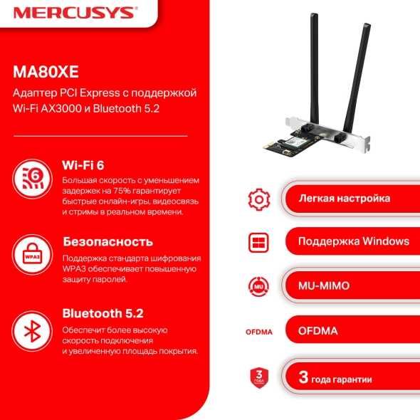 Mercusys MA30E/530/70XE/80XE/86XE Адаптер PCIe с поддержкой/