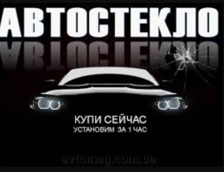 Авто стекла продажа и установка