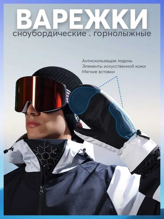 Варежки для сноуборда