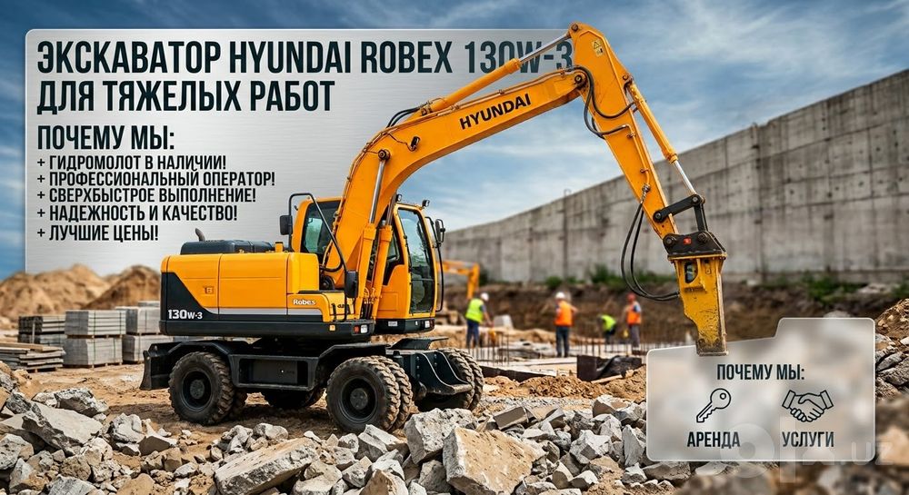 Услуги и аренда экскаватора Hyundai Robex 130W — Ковш и Гидромолот (От