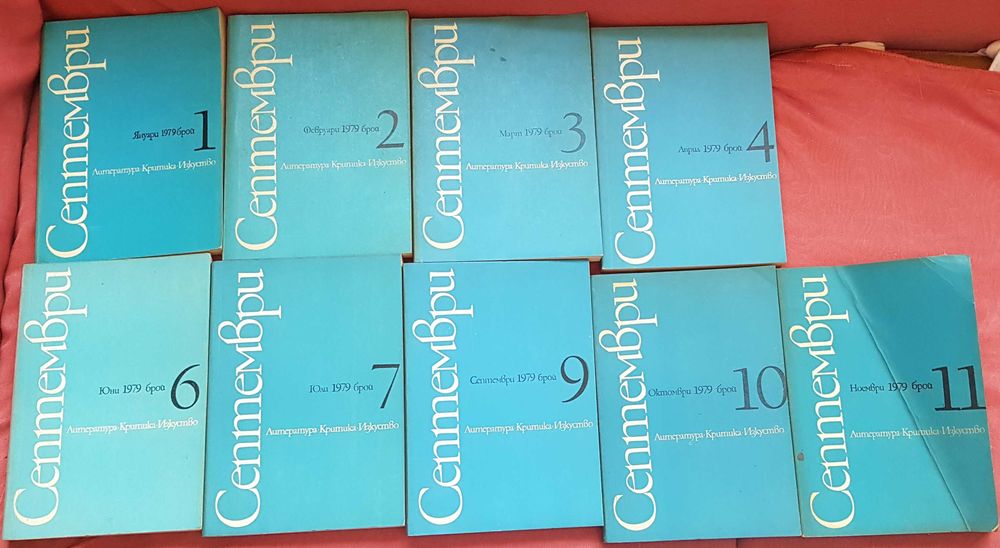 Списание  С Е П Т Е М В Р И