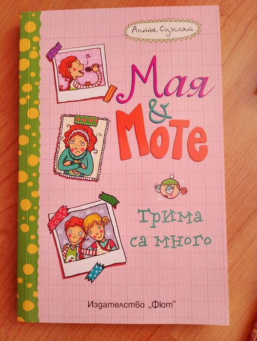 Книги ,,Мая и Моте"